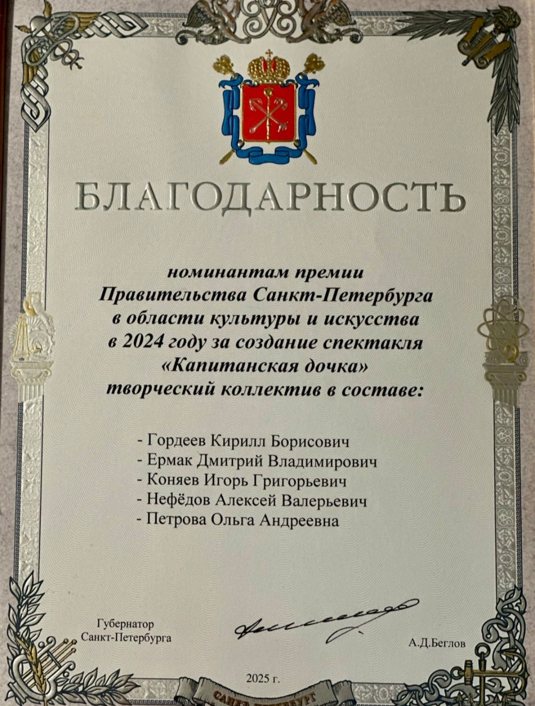 Благодарность Губернатора Санкт-Петербурга Благодарность Губернатора Санкт-Петербурга