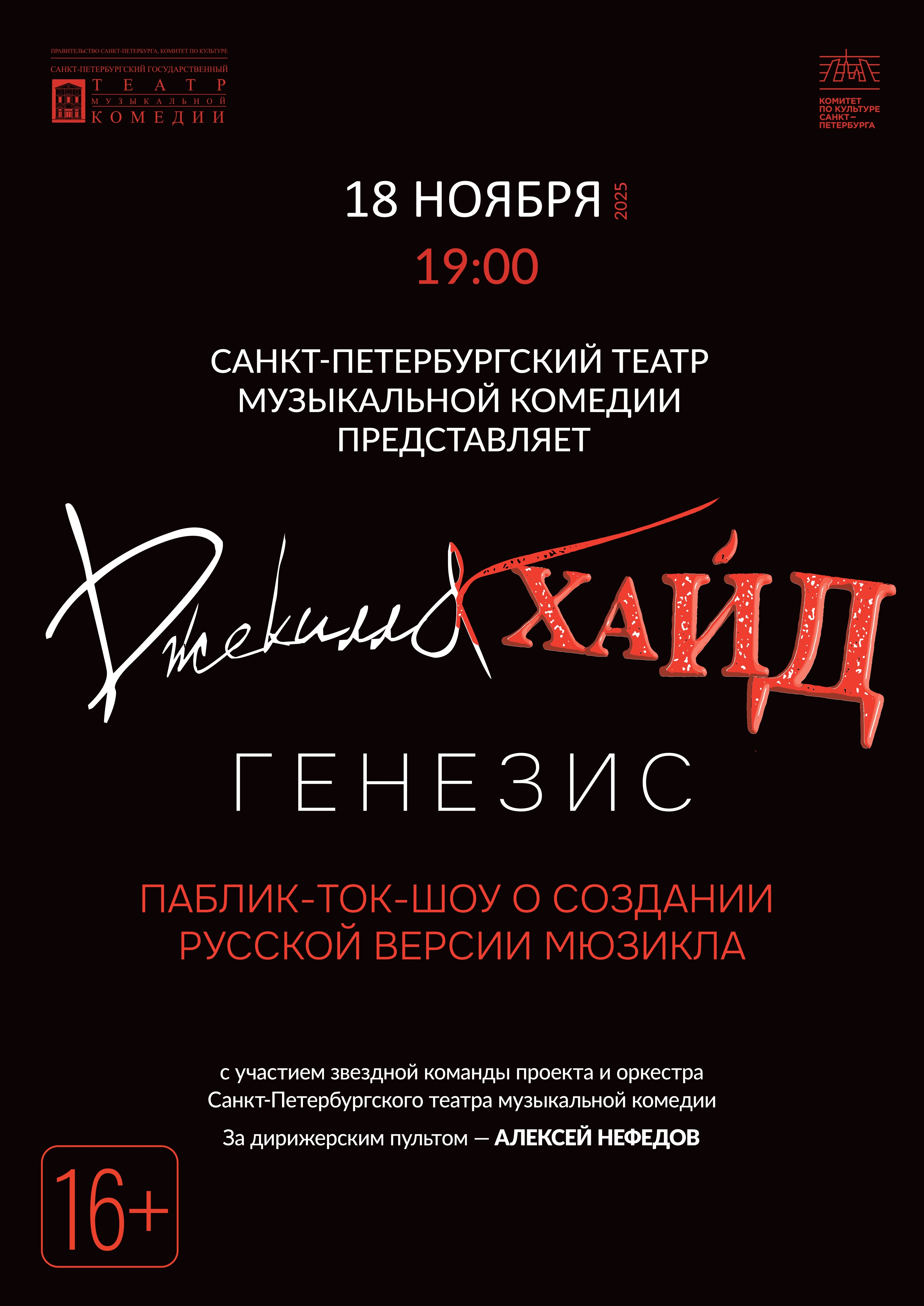 Афиша паблик-ток-шоу "Джекилл и Хайд. Генезис"